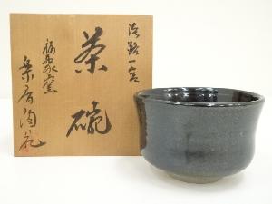 福聚窯　楽香造　黒釉茶碗（共箱）